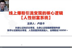 卢战卡《人性创富系统视频课》线上爆粉引流变现的核心逻辑