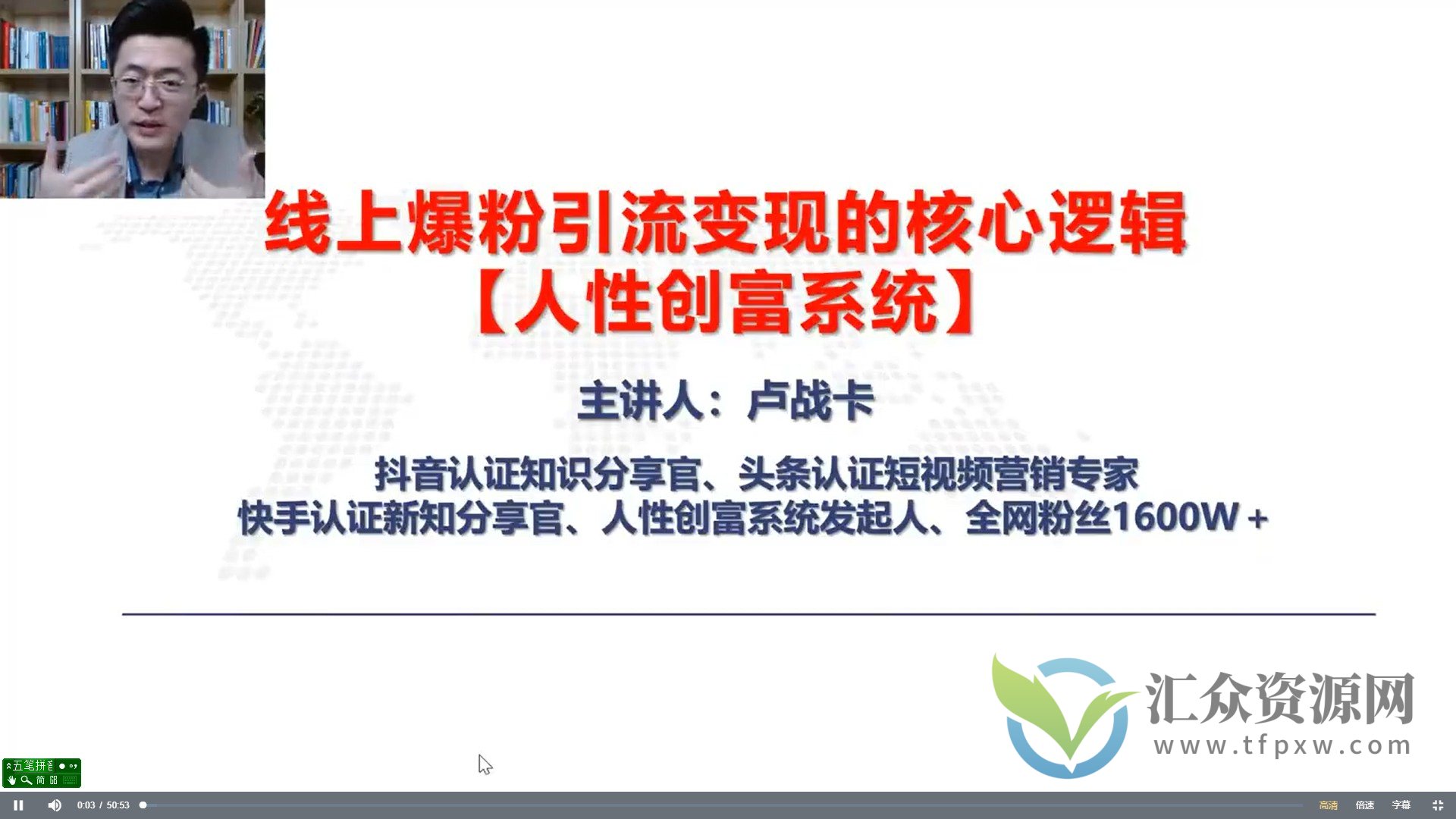 卢战卡《人性创富系统视频课》线上爆粉引流变现的核心逻辑插图 卢战卡《人性创富系统视频课》线上爆粉引流变现的核心逻辑插图