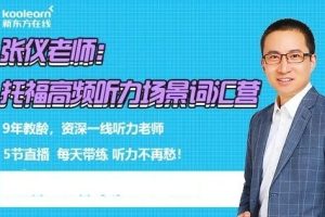 张仪老师： 托福高频听力场景词汇营