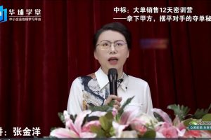 【张金洋】中标：大单销售12天密训营 -拿下甲方，摆平对手的夺单秘笈