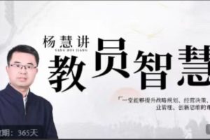 杨慧讲教员的智慧——一堂能够提升战略规划、经营决策、企业管理、创新思维的课程