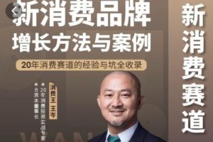 王岑《新消费品牌增长方法与案例》