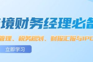 跨境财务经理必备：资金管理、税务规划、财报汇报与IPO实战