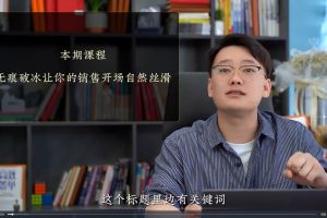 【众禾】02销售破冰及跟进流程-399课程