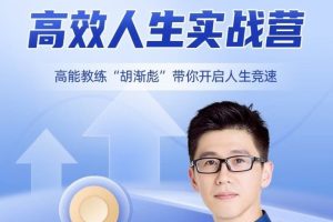 胡渐彪-高效人生实战营，高能教练“胡渐彪”带你开启人生竞速