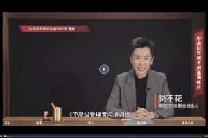 脱不花-中高级管理者沟通训练营