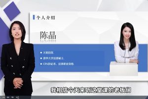 【会了鸭文化】陈晶 超级BP课 如何用商业计划书打动顶级VC 9讲