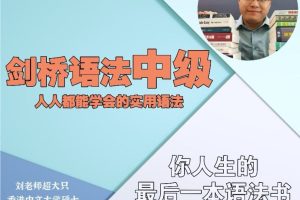 英语在用刘老师-剑桥中级英语语法默认班级