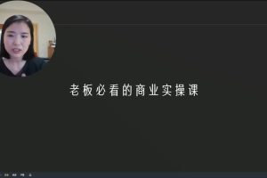 陈晶-老板必学的商业实操课