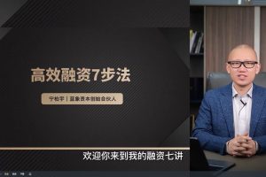 陈晶宁柏宇-高效融资7步法 28节