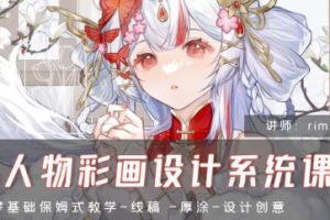 RIMI2024CG人物彩画设计系统课