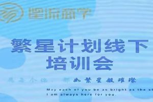 参哥&毛毛姐·繁星计划导师线下培训会