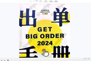 【米课内部资料】24年和20年出单手册