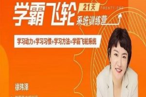 徐玮泽《21天学霸飞轮系统训练营》学习动力+学习习惯+学习方法=学霸飞轮系统