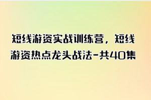 短线游资实战训练营，短线游资热点龙头战法-共40集