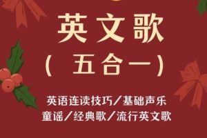 【SF老师 梗妹英文】英文歌学发音（五合一）
