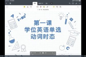 小楠学位英语全套课程（教学视频+全套课程资料）