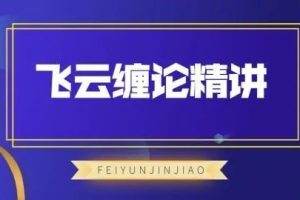 飞云金教《飞云缠论精讲》视频课程