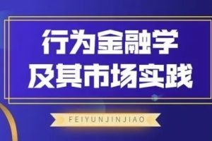 飞云金教《行为金融学及其市场实践》