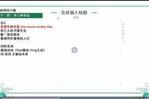 邹老师翻译技巧课（八节）