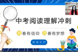 波波英语-中考冲刺课