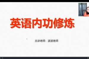 【波波英语】内功修炼汇词汇（初中基础课）