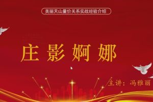 量学云讲堂冯雅丽《2024庄影婀娜第5期》正课系统课+收评
