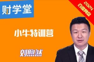 财学堂刘煦然2024年7月小牛营第172期小牛特训营公开课