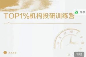 TOP1%机构投研训练营
