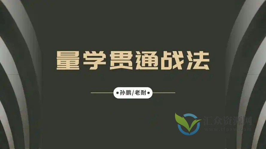 量学大讲堂-孙鹏老耐-量学贯通战法直播 第86期插图 量学大讲堂-孙鹏老耐-量学贯通战法直播 第86期插图