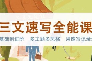 三文速写全能课2023