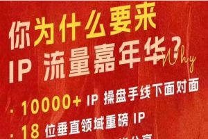 群响IP流量嘉年华，现场视频+IP江湖2024典藏版PPT