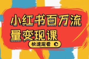 小红书2024百万流量变现课，小红书电商教程下载