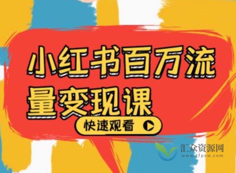 小红书2024百万流量变现课,小红书电商教程下载插图 小红书2024百万流量变现课,小红书电商教程下载插图