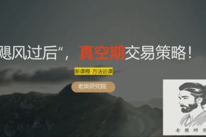 老樊研究院 飓风过后，真空期交易策略！