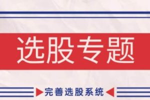 缠话股今·缠论基础之选股专题,完善选股系统