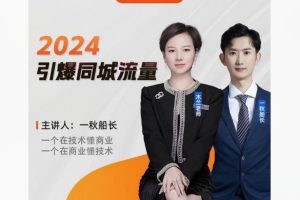 一秋船长2024引爆同城流量，实体店如何借助抖音实现千城万店