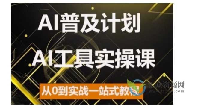 AI普及计划,2024AI工具实操课,从0到实战一站式教程插图 AI普及计划,2024AI工具实操课,从0到实战一站式教程插图