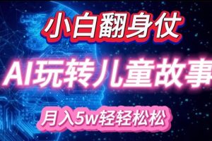 小白大翻身!靠AI玩转绘本故事，月入过W，轻松得很!【项目拆解】