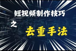 最新短视频搬运，纯手工去重，二创剪辑方法【项目拆解】