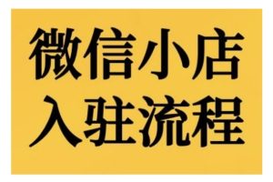 微信小店入驻流程，微信小店的入驻和微信小店后台的功能的介绍演示