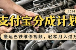 利用巴铁维修视频，赚支付宝分成计划收益，一周起号，新手小白也能月入过W【项目拆解】