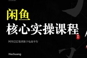 2024闲鱼核心实操课程，从养号、选品、发布、销售，教你做一个出单的闲鱼号