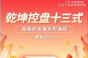 南松乾坤控盘十三式，稳稳的幸福系列课程，T+0解套战法
