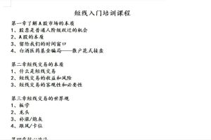 十八画生者《短线入门培训课程》