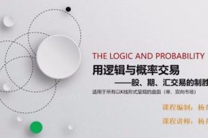 杨乔茵《用逻辑与概率交易-股、期、汇交易的制胜秘籍》
