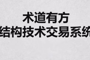 《术道有方结构技术交易系统》全系内容