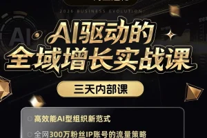 安先生AI实战课：AI驱动全域增长，掌握智能营销新策略