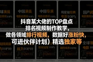 抖音大佬揭秘：各领域TOP盘点视频制作指南，数据涨粉快，伙伴计划+精选独家全攻略
