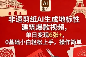 非遗剪纸AI教程：0基础小白轻松上手，生成地标建筑爆款视频，单日变现6张+